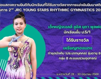 <strong>Read more about</strong><br />ขอแสดงความยินดีกับนักเรียนที่ได้รับรางวัลจากการแข่งขันยิมนาสติก 2nd JRC YOUNG STARS RHYTHMIC GYMNASTICS 2025 ขอแสดงความยินดีกับนักเรียนที่ได้รับรางวัลจากการแข่งขันยิมนาสติก 2nd JRC YOUNG STARS RHYTHMIC GYMNASTICS 2025